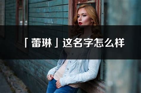 琳意思|琳的意思,琳的解释,琳的拼音,琳的部首,琳的笔顺